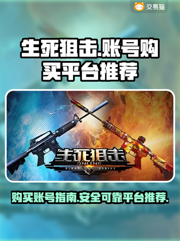 生死狙击账号哪里买？🔥靠谱平台推荐！截图1