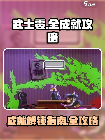 武士零手游成就大全介绍截图1