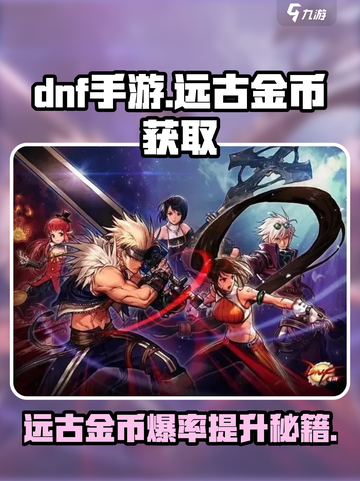 DNF手游🔥远古金币爆刷攻略，快速获取秘籍！截图1