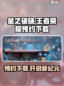 王者荣耀星之破晓🔥预约下载地址大曝光！快来抢先进入游戏🎉