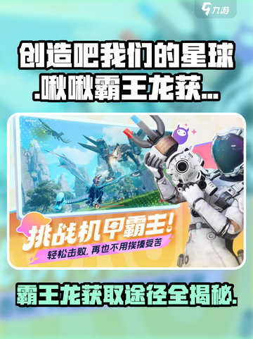 创造吧我们的星球啾啾霸王龙如何获取介绍截图1
