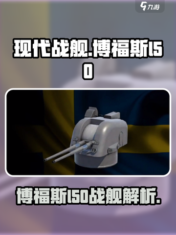 现代战舰博福斯l50怎么样介绍截图1