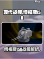 现代战舰博福斯l50怎么样介绍
