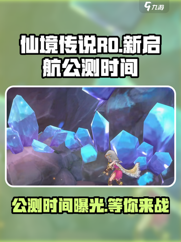 仙境传说RO新启航公测时间🔥重磅来袭！🎉截图1