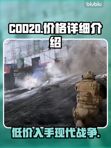 COD20价格曝光💥，游戏党必看🔥！截图1