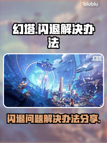 幻塔💥闪退解决办法来了！玩家必看👇截图1