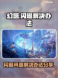 幻塔💥闪退解决办法来了！玩家必看👇