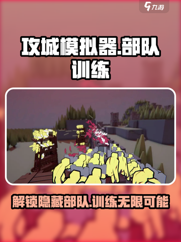 攻城模拟器🔥揭秘：不止三个部队训练秘籍截图1
