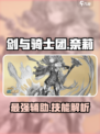 剑与骑士团：奈莉技能炸裂🔥，团战必备！