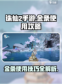 诛仙2手游金条用不了？❌教你合理使用小技巧！🔥
