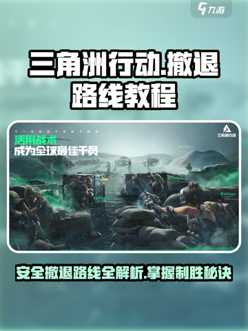 三角洲行动怎么撤退介绍截图1
