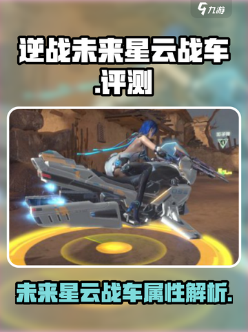 逆战未来星云战车怎么样介绍截图1
