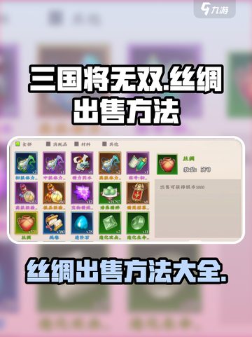 三国将无双丝绸怎么卖介绍截图1