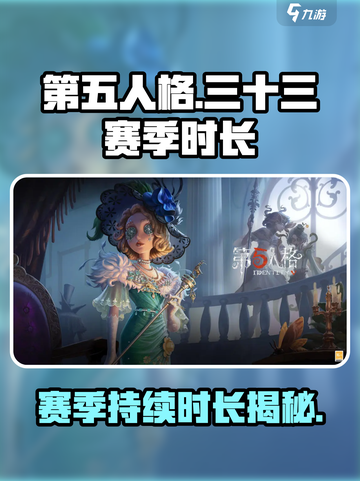 第五人格三十三赛季持续多少天介绍截图1