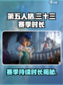 第五人格三十三赛季持续多少天介绍