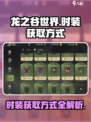 龙之谷世界时装的获取方式介绍