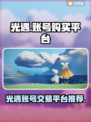 光遇账号哪里买？🔥超好用平台大揭秘！