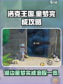 洛克王国世界🔥湖边童梦完成秘籍💡