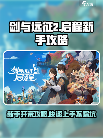 剑与远征2启程开荒怎么玩介绍截图1