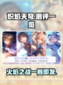 🔥炽焰天穹：超燃测评，玩了就上头！💥