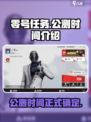 零号任务正式服几月几日上线介绍