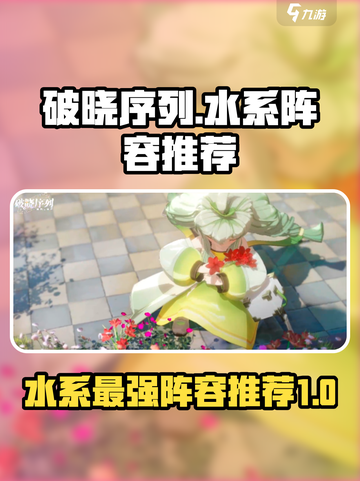 破晓序列最强水系阵容分享介绍截图1