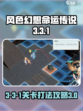 风色幻想命运传说3-3-1怎么过介绍