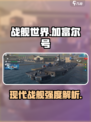 现代战舰加富尔号怎么样介绍