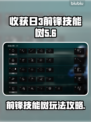 《收获日3》前锋技能树🔥超强攻略来啦！