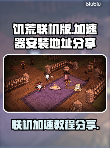 饥荒联机版🔥加速器安装地址分享🎉截图1
