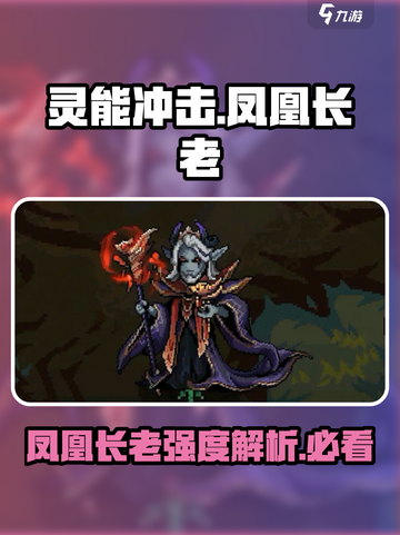 灵能冲击凤凰长老怎么样介绍截图1
