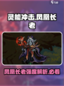 灵能冲击凤凰长老怎么样介绍