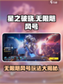 星之破晓：无限飓风号🔥玩法攻略，必看！