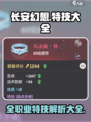 长安幻想手游有哪些特技介绍