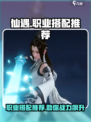 仙遇手游职业搭配介绍介绍
