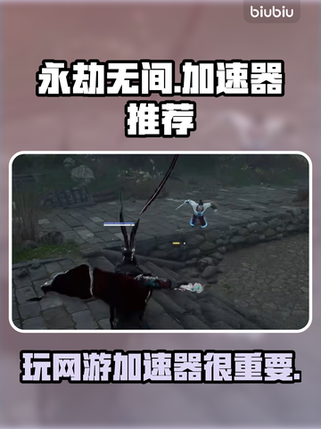 永劫无间卡顿？❌用这个加速器🔥流畅玩截图1
