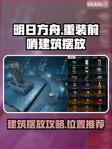 重装前哨建筑摆放🔥游戏名必备攻略📍截图1