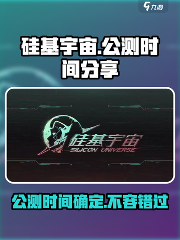 硅基宇宙公测时间🔥提前剧透，游戏迷速看！🎮截图1
