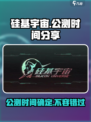 硅基宇宙公测时间🔥提前剧透，游戏迷速看！🎮