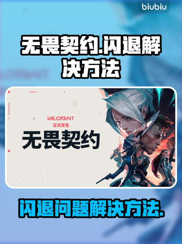 无畏契约💥闪退解决方法，玩家必看！🔥截图1