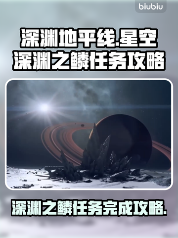 星空深渊之鳞任务🔥游戏名必备攻略🌟截图1