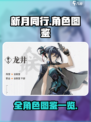 新月同行全角色🔥人物图鉴大公开！🎮