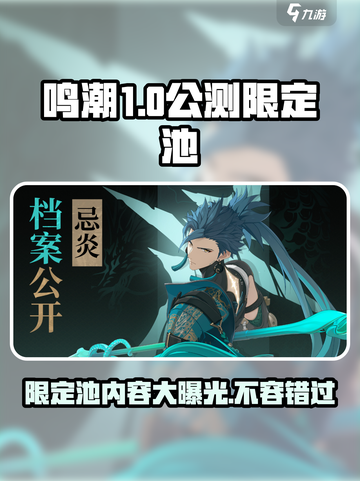 鸣潮🔥公测限定池曝光，必看内容速来了解！截图1