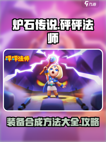 砰砰法师装备合成🔥秘籍，快速上手🎉截图1