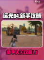 远光84新手怎么玩介绍