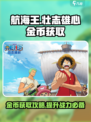 航海王壮志雄心金币怎么获得介绍
