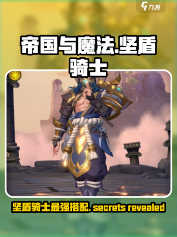 帝国与魔法坚盾骑士阵容搭配指南介绍截图1