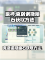 代号克洛诺斯💥游戏魔石获取方法大公开！