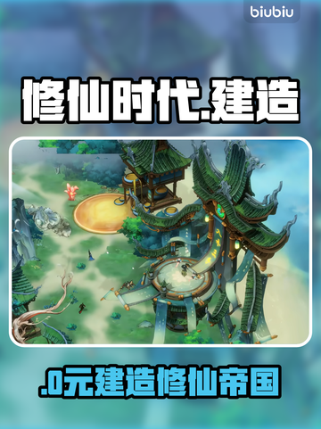 《修仙时代》建造神技🔥新手秒变大佬截图1