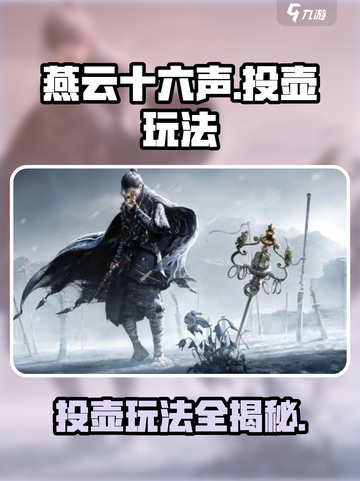 燕云十六声⚡投壶玩法大揭秘！🎯轻松上手制胜攻略截图1